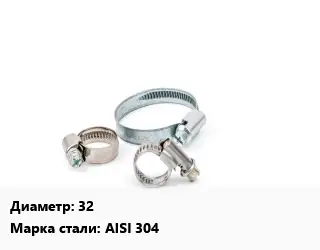 Хомут 32 Сталь: AISI 304